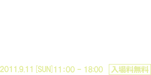 東日本大震災復興支援チャリティーイベント /あいのわ